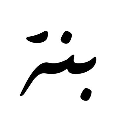 محمصة بُنة - السعودية 🇸🇦