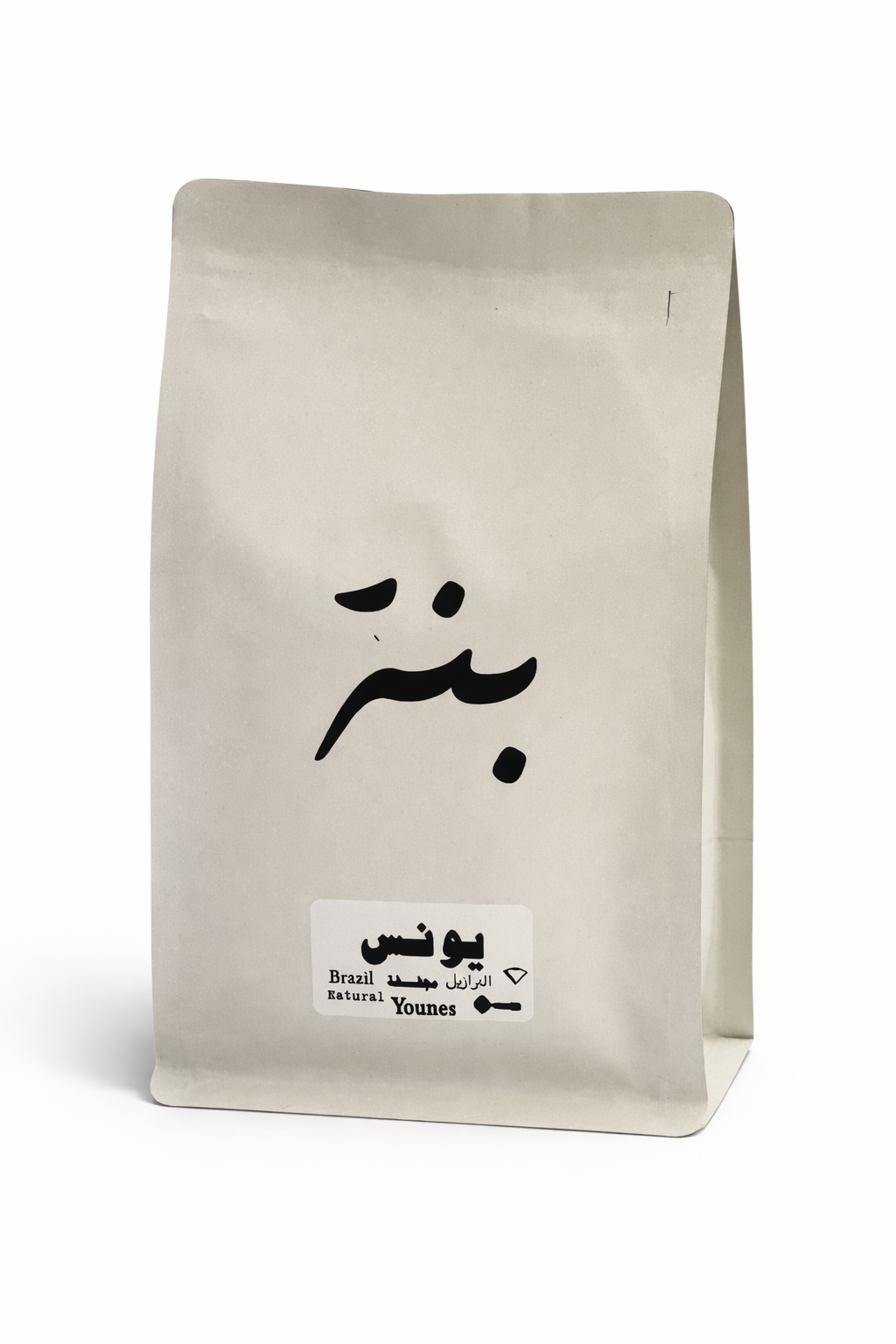 يونس – البرازيل | Younes – Brazil